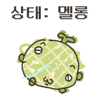 사회생활 상태가 멜롱해요