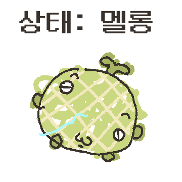사회생활 상태가 멜롱해요