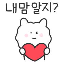 사랑하니까 물어보는거야