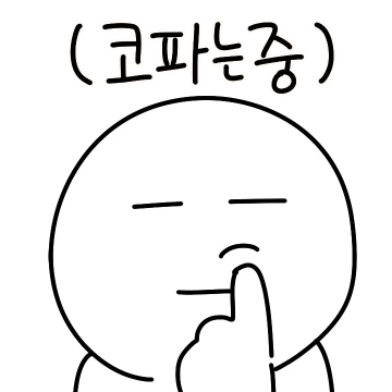 코딱지를 만질때가 되었구나