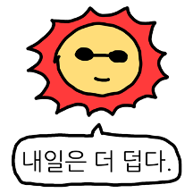 더위에 지친 태양