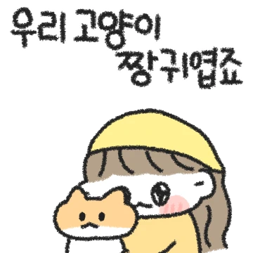 우리 고양이 짱 귀엽죠 (여집사 ver)