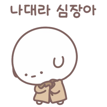 너만 보면 콩덕콩덕! 덕콩이