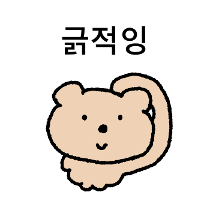 레전드 지능 멍텅곰