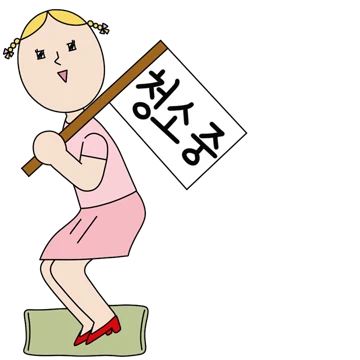 상냥하게 말해요 2