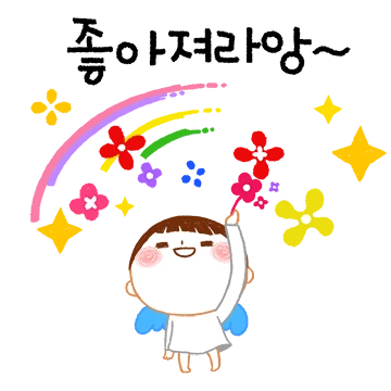 행복해져라앙~샤라랑~