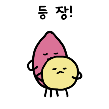 감자와 고구마