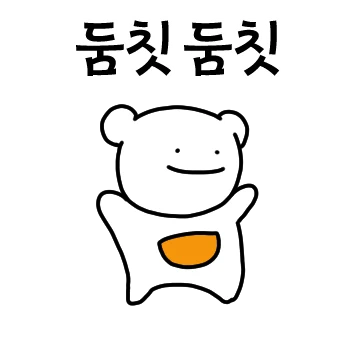 잔망스러운 나는 포켓곰 포포