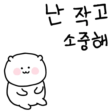 난 작고 소중해
