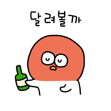 알콜러버 만취오리
