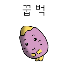 삶은... 고굼마