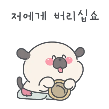 꾸질꼬질 궁댕이는 궁상맞은 댕댕이야