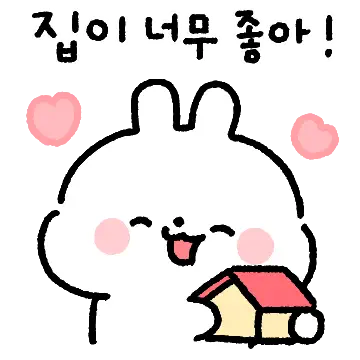 집이 좋은걸 어캐~~약속 취소해줘~~~~