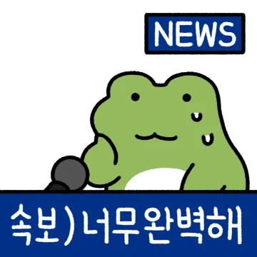 어딜봐도 개구리 깨꾹! 7