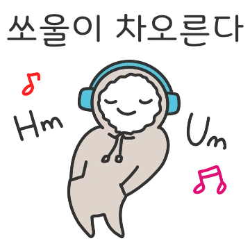 쏘울이 차오른다