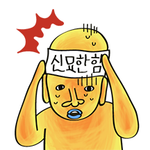 신묘하게 쓸데 많은 묘한이 가족