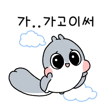 몽가는 몬가 귀여워!