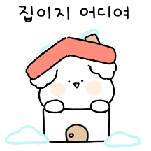 울 토깽이 추워서 어쩔쓰까나!