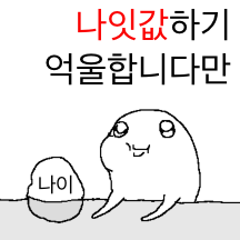 인생에 억울한 것이 많은 아이