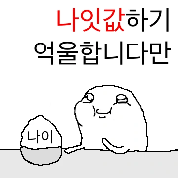 인생에 억울한 것이 많은 아이