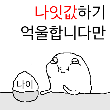 인생에 억울한 것이 많은 아이