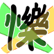 한자티콘