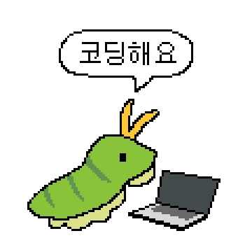 화났어요의 코딩 생활