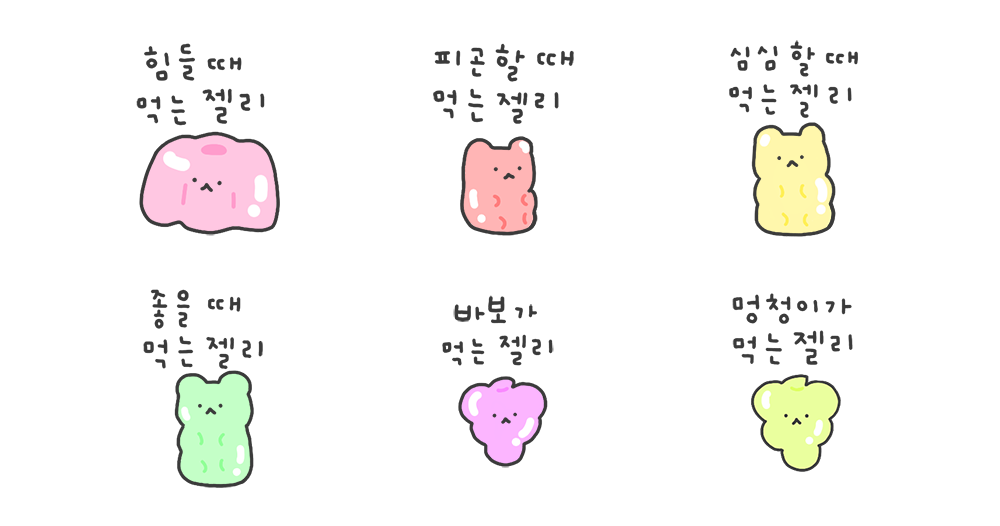 젤리 먹을래?