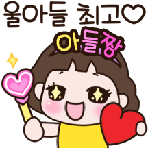 울 멋진 아들~ 엄마가 사랑해3