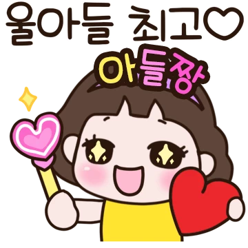 울 멋진 아들~ 엄마가 사랑해3
