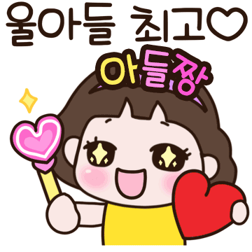 울 멋진 아들~ 엄마가 사랑해3