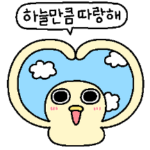 랑덕이는 하늘만큼 따랑해!