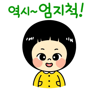 주둥이의 반가운 인사톡