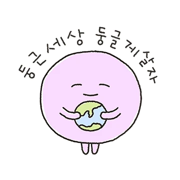 둥근세상 둥글게살자!