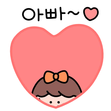 아빠 딸앙해용~ 딸램티콘