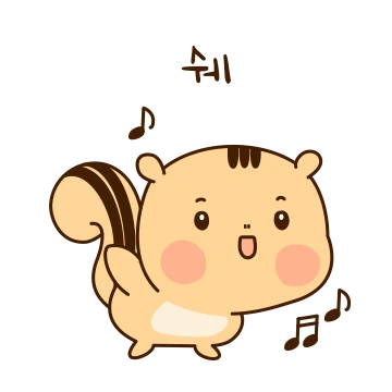 사랑둥이 다람쥐 다랑씨