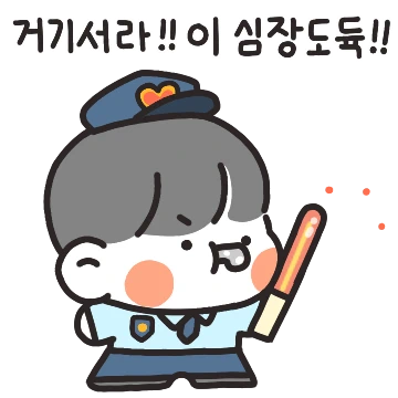 거기서라!!이 심장도듁!! (남친ver)