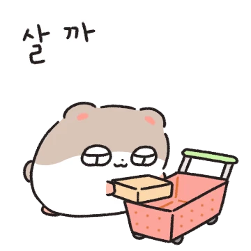 오늘도 난 쇼핑햄!