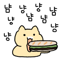 냠냠냥냠냠냠냥