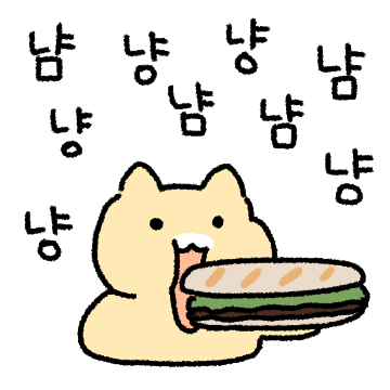 냠냠냥냠냠냠냥