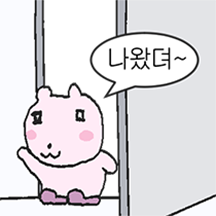 나왔뎌~그뤠이핑크 김토깽