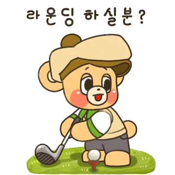 골프치기 좋은 날! 나이스 라운딩!
