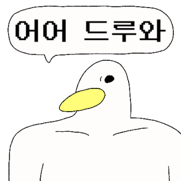 덩치만 큰 강약약강 오리