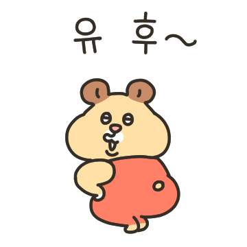 햄뿡이는 방구도 귀여어