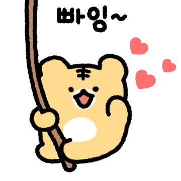 어흥! 하트 하나 주면 안 잡아먹찌