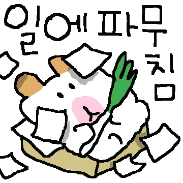 햄사원의 직장라이프