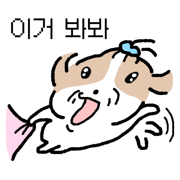 귀여운 승질머리 힝츄