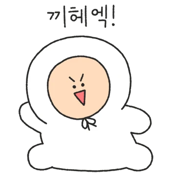 몰라! 당당하게 놀거야! 도랑이!