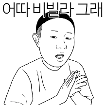 만찢남 어따 비벼