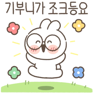 앙글이는 순둥숭둥해
